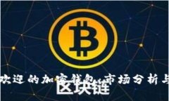 巴西最受欢迎的加密钱包