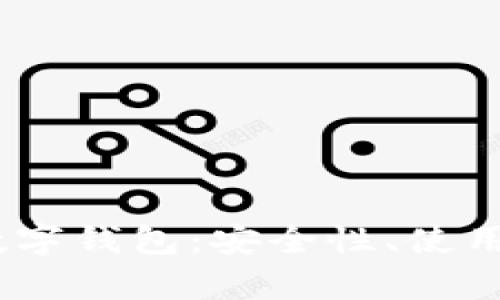 全面解析DCEF数字钱包：安全性、使用方法及未来展望