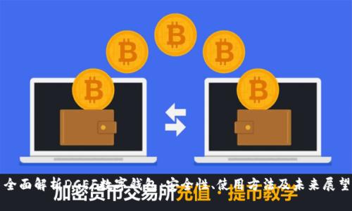 全面解析DCEF数字钱包：安全性、使用方法及未来展望