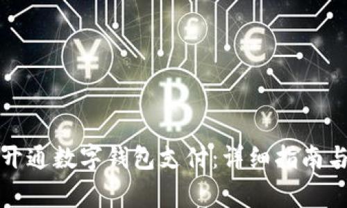 如何在微信中开通数字钱包支付：详细指南与常见问题解答