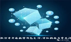 如何在微信中开通数字钱