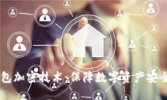 手机钱包加密技术：保障