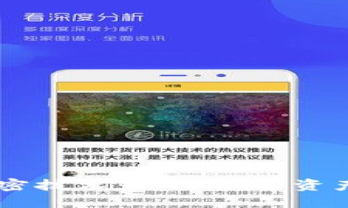 手机钱包加密技术：保障数字资产安全的未来