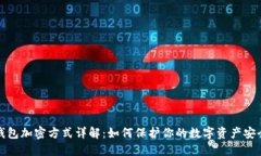 钱包加密方式详解：如何