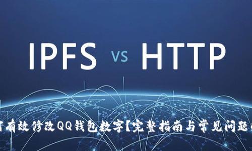如何有效修改QQ钱包数字？完整指南与常见问题解答