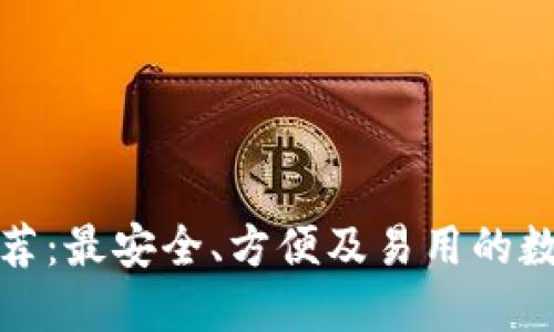 数字货币钱包推荐：最安全、方便及易用的数字货币钱包指南