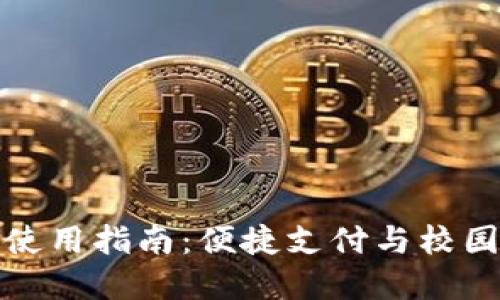 校园版数字钱包使用指南：便捷支付与校园生活的完美结合