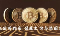 校园版数字钱包使用指南