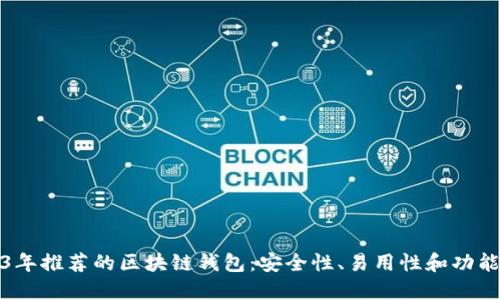 2023年推荐的区块链钱包：安全性、易用性和功能比较