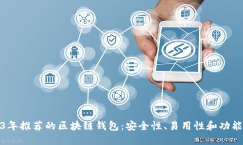2023年推荐的区块链钱包：安全性、易用性和功能比较