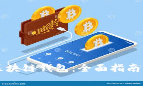如何下载Cobo区块链钱包：全面指南与常见问题解答