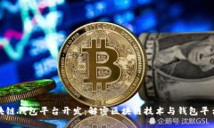 滁州区块链钱包平台开发