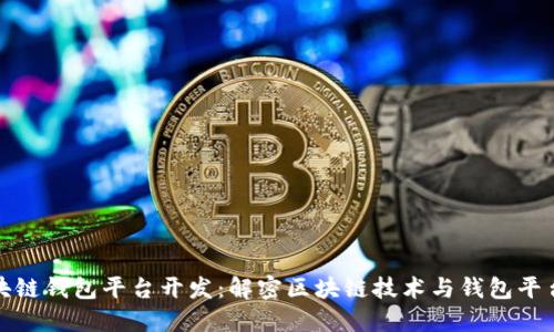 滁州区块链钱包平台开发：解密区块链技术与钱包平台的未来