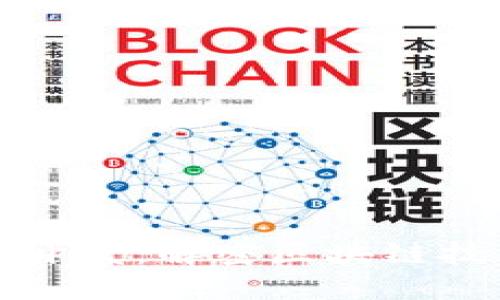滁州区块链钱包平台开发：解密区块链技术与钱包平台的未来