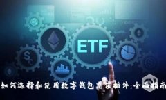 如何选择和使用数字钱包