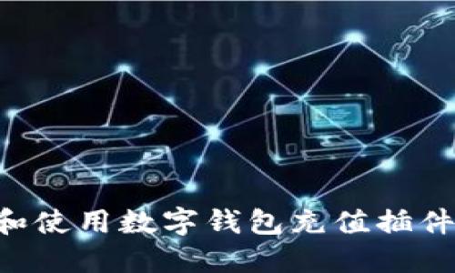 如何选择和使用数字钱包充值插件：全面指南