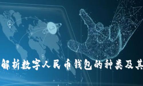 全面解析数字人民币钱包的种类及其功能