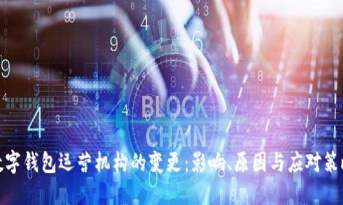 数字钱包运营机构的变更：影响、原因与应对策略