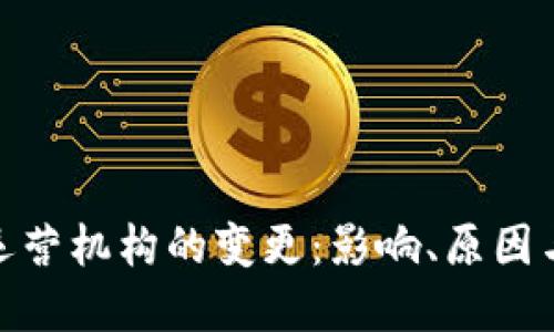 数字钱包运营机构的变更：影响、原因与应对策略