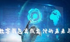 央行数字钱包离线支付的