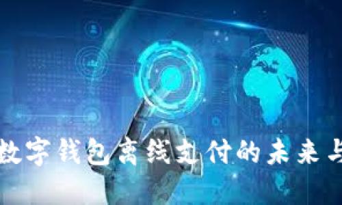 央行数字钱包离线支付的未来与挑战