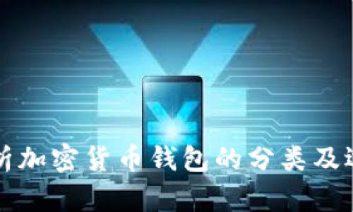 全面解析加密货币钱包的分类及选择指南