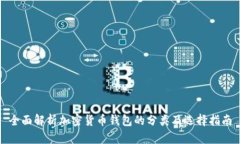 全面解析加密货币钱包的