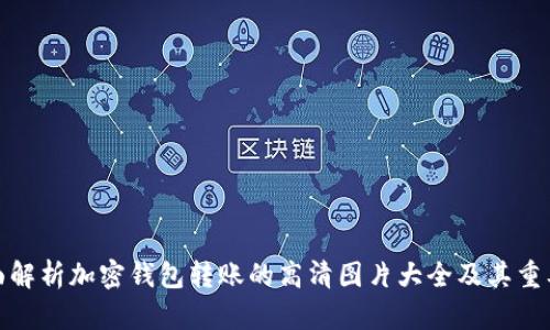 全面解析加密钱包转账的高清图片大全及其重要性