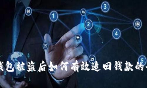 区块链钱包被盗后如何有效追回钱款的全面指南