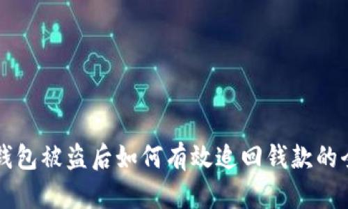区块链钱包被盗后如何有效追回钱款的全面指南