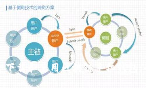 如何安全下载和使用区块链手机钱包：全面指南