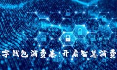 西安数字钱包消费卷：开