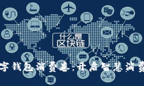 西安数字钱包消费卷：开启智慧消费新体验