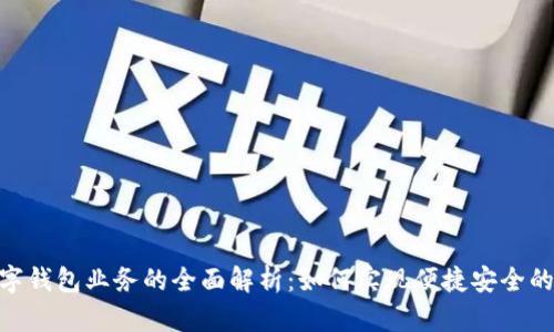 银行卡数字钱包业务的全面解析：如何实现便捷安全的支付体验