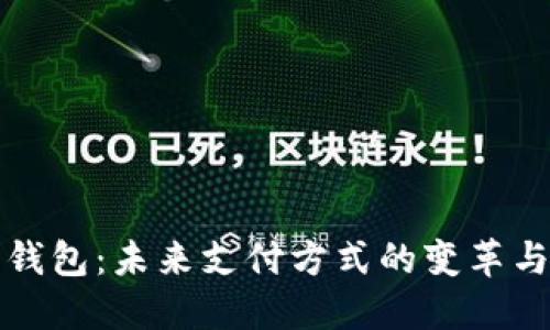 数字钱包：未来支付方式的变革与应用