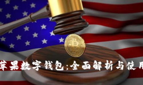美国苹果数字钱包：全面解析与使用指南