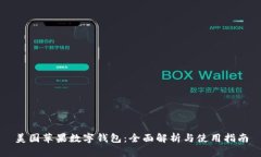 美国苹果数字钱包：全面