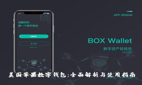 美国苹果数字钱包：全面解析与使用指南