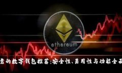 最可靠的数字钱包推荐：