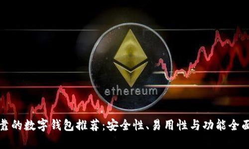 最可靠的数字钱包推荐：安全性、易用性与功能全面解析