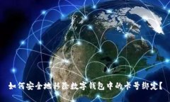 如何安全地移除数字钱包