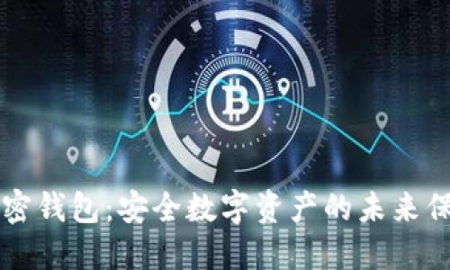 量子加密钱包：安全数字资产的未来保护方案