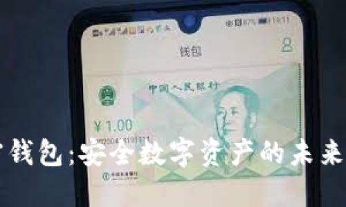 量子加密钱包：安全数字资产的未来保护方案