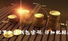 如何安全设置加密钱包密
