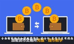 全面解析硬件加密数字钱