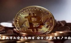 2023年最佳数字加密钱包推