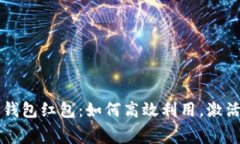 温州数字钱包红包：如何