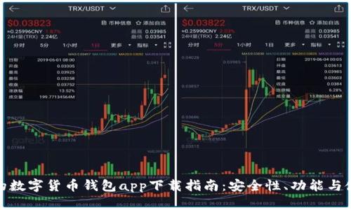 最全面的数字货币钱包app下载指南：安全性、功能与使用技巧