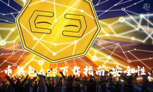 最全面的数字货币钱包app下载指南：安全性、功能与使用技巧