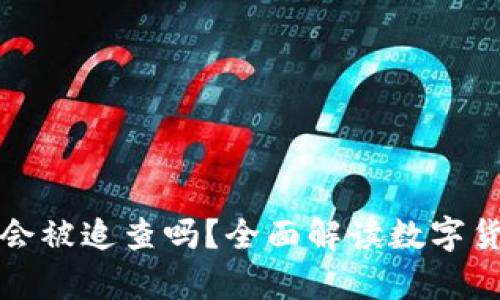 涉案数字钱包会被追查吗？全面解读数字货币的法律风险